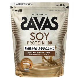 ザバス ソイプロテイン100 カフェラテ風味　900g【ザバス】【プロテイン】【SAVAS】【明治】【大豆プロテイン】