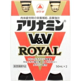 アリナミンV＆Vロイヤル 50ml×2本【栄養ドリンク】【指定医薬部外品】【アリナミン製薬】