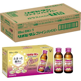 【ケース販売】【大正製薬】リポビタンファインハイパー 100mL×50本【タウリン】【ビタミンB】【ローヤルゼリー】【医薬部外品】【肉体疲労】【滋養強壮】【栄養ドリンク】