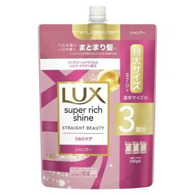 ラックス スーパーリッチシャイン ストレートビューティー シャンプーつめかえ用　870g【シャンプー】【ラックス】【LUX】【ユニリーバ】