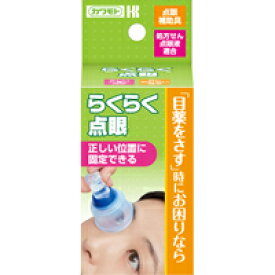 【川本】カワモト らくらく点眼　1コ入【点眼補助具】