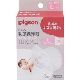 乳頭保護器ソフトタイプ Lサイズ　2個入【乳頭保護】【ベビー】【ピジョン】【Pigeon】