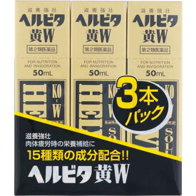 6/5(水)限定☆エントリーで最大100％バック!!【第2類医薬品】ヘルビタ黄W　50ml×3本【滋養強壮】【肉体疲労】【栄養ドリンク】【米田薬品】