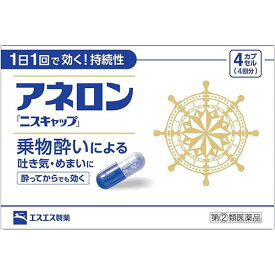 5/25(土)限定☆エントリーで最大100％バック!!【第2類医薬品】【エスエス製薬】アネロンニスキャップ　4カプセル【乗物酔い】【持続性】※お一人様1個限り