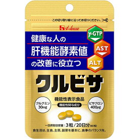 【メール便対応】【代引き不可】【同梱不可】【送料無料】クルビサ 粒　20g【ウコン】【クルクミン】【ハウス】