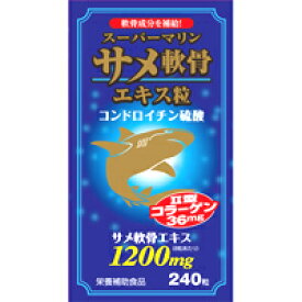スーパーマリン サメ軟骨エキス粒　240粒【コンドロイチン】【サメ軟骨】