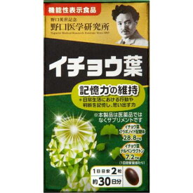 送料無料【野口医学研究所】イチョウ葉 60粒【イチョウ葉】【野口】【機能性表示食品】