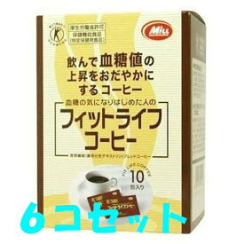 フィットライフコーヒー 10包×6コセット(60包)【トクホ】【食物繊維】【健康コーヒー】【ミル】野菜や食物繊維の摂取不足食後の血糖値が気になりはじめた方へ