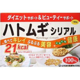 【山本漢方】ハトムギシリアル 150g【ヨクイニン】【健康食品】【シリアル】