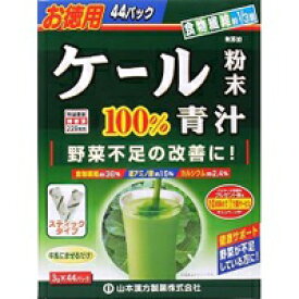 【山本漢方】ケール粉末100% 3g×44包【青汁】【ケール】