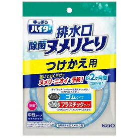 【花王】キッチンハイター除菌ヌメリとり つけかえ用 1コ入【除菌】【台所用排水口ヌメリとり剤】