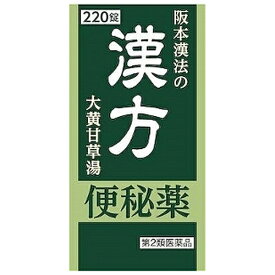 4/25(木)限定☆エントリーで最大100％バック!!送料無料【第2類医薬品】阪本漢法製薬 阪本漢法の漢方 便秘薬 220錠入【便秘薬】【大黄甘草湯】タケダ武田漢方便秘薬お使いの方にも