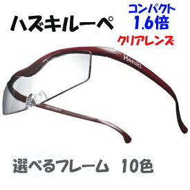 5/1(水)限定☆エントリーで最大100％バック!!HazukiCompany ハズキルーペ コンパクトクリアレンズ 1.6倍【ハズキルーペ】ブルーライト対応　ハズキルーペ コンパクト拡大率 送料無料 hazuki HAZUKI