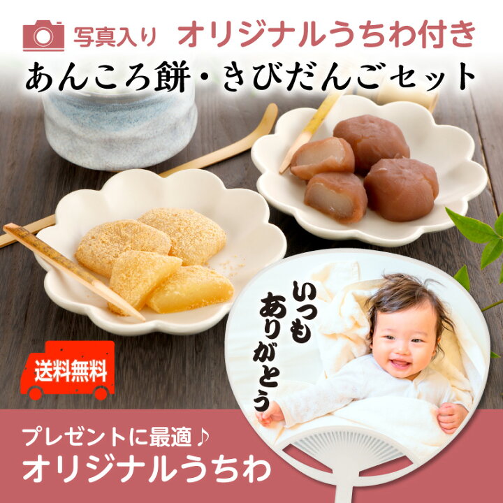 楽天市場 和菓子 写真入り うちわ 羽二重 あんころ餅 きびだんご と オリジナル うちわ 2本 やわらかい羽二重 あんころ餅 きびだんご オリジナルの写真入り うちわ2本敬老の日 オリジナル写真 名入れ プチギフト安心保証 送料無料 よろずや十五夜 楽天市場店