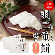 あらたまの羽二重餅 純白 3箱セット' ～送料無料～お餅　和菓子　父の日　母の日　敬老の日　お歳暮　お…