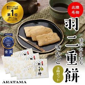 あらたまの羽二重餅 きなこ 3箱セット' ～送料無料～★2020年モンドセレクション金賞受賞★お餅　和菓子　父の日　母の日　敬老の日　お歳暮　お年賀　御礼福井　新珠　人気　ギフト　プレゼント　手土産