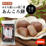 おもち屋さんの 羽二重 あんころ餅 3袋セット' ～送料無料～専用ギフト箱入り北海道産　小豆　こしあん　…