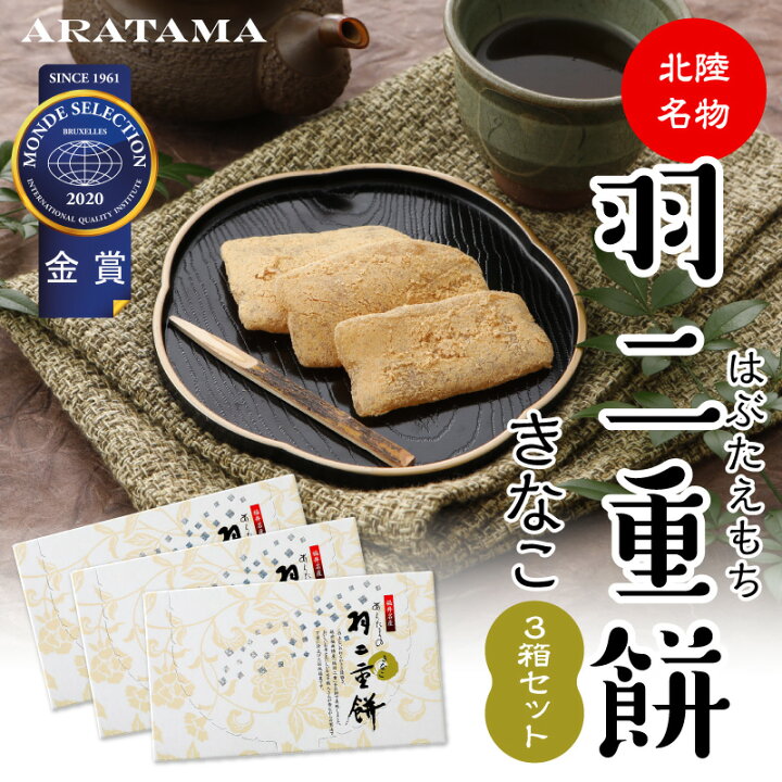 楽天市場 あらたまの羽二重餅 きなこ 3箱セット 年モンドセレクション金賞受賞 和菓子 お餅 送料無料 プチギフト 手土産 配りもの 個包装21年 楽天市場初登場 あらたまの羽二重餅 よろずや十五夜 楽天市場店