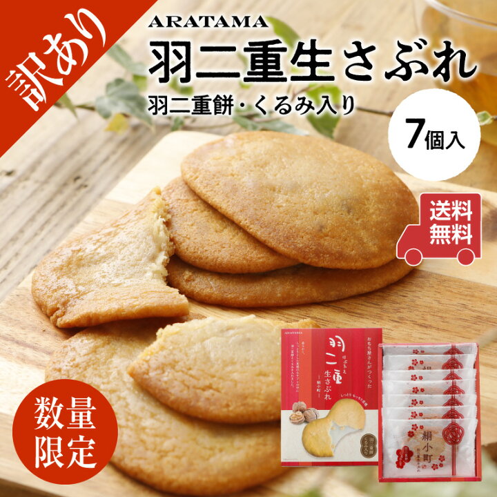 楽天市場 訳あり価格 おもち屋さんがつくった 羽二重 生サブレ 賞味期限7月27日 和菓子 羽二重餅 サブレ くるみ入り ギフト プチギフト 手土産送料無料 7個入り よろずや十五夜 楽天市場店