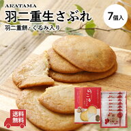 おもち屋さんがつくった★絹小町 羽二重 生さぶれ★(7個入)' ～送料無料～くるみ入り　お餅　和菓子福井…