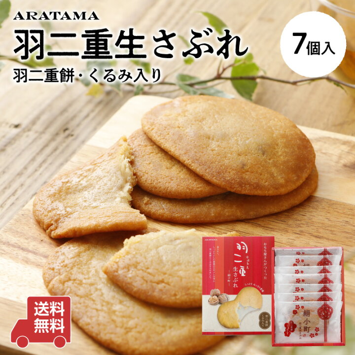 楽天市場 おもち屋さんがつくった 羽二重 生サブレ 和菓子 羽二重餅 サブレ くるみ入り ギフト プチギフト 手土産送料無料 7個入り よろずや十五夜 楽天市場店