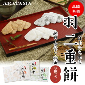 あらたまの羽二重餅 おためし3種セット' ～送料無料～純白・きなこ・抹茶 各1箱★2020年モンドセレクション金賞受賞★お餅　和菓子　父の日　母の日　敬老の日　お歳暮　お年賀　御礼福井　新珠　宇治抹茶　人気　ギフト　プレゼント　手土産