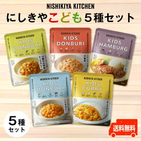 にしきや【新】こども5種セット ～送料無料～こどもカレー・こどもポークカレー・こども10種のお野菜キーマカレー・こども中華丼・こどもハンバーグ　★甘口カレー★ 8大アレルゲン不使用　無添加　国産　子供　食事　ギフト