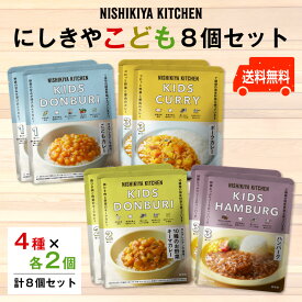 にしきや　こども人気4種×各2個 お得な8個セット' ～送料無料～こどもカレー・こどもポークカレー・こども10種のお野菜キーマカレー・こどもハンバーグ 各2個8大アレルゲン不使用　子供　食事　国産　ギフト　nishikiya　ニシキヤ