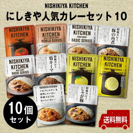 にしきや【人気カレーセット10】高級レトルト 正規ギフト箱 のし名入れ可　お歳暮・お中元・御礼宅配便にしきや正規販売店無添加