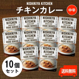 にしきや【チキンカレー お得な10個セット】★★中辛★★レトルトのプロが仕立てたスパイス香るチキンカレー送料無料　にしきや（無添加・レトルト）nishikiya kitchen