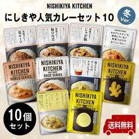 【新】にしきや ★贅沢レトルト★【人気カレーセット10 冬ver】'~送料無料~◆期間限定◆冬カレー追加しました!熨斗(のし)名入れ可 正規ギフト箱入りギフト お中元 お歳暮 御礼 プレゼントおためし おすすめ nishikiya ニシキヤ