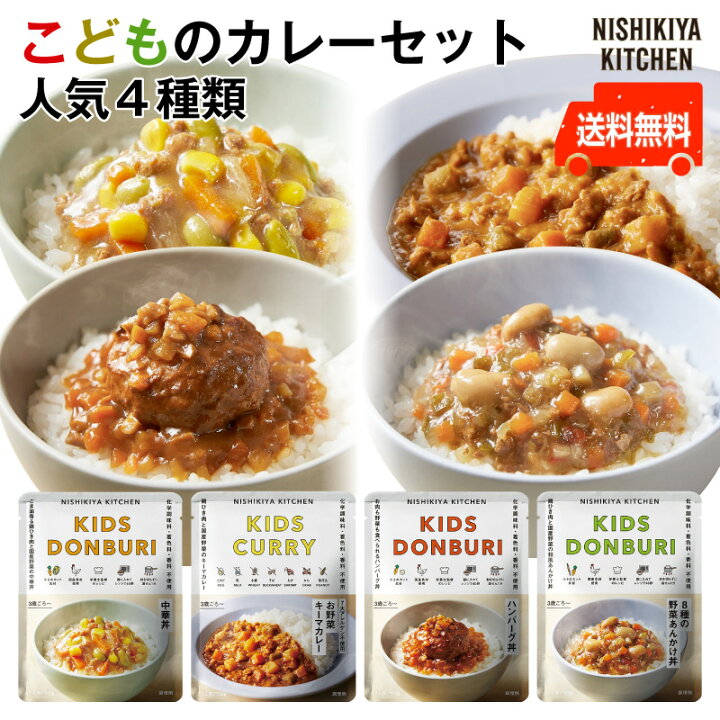 楽天市場 こどもカレーセット人気4種類 3歳 豊富なタンパク質4 1gから5 7g 1袋お野菜キーマカレー ハンバーグ丼 中華丼 8種の野菜 あんかけ丼にしきや 無添加 レトルト こども 人気商品 4個 カンブリア宮殿 Nishikiyanishikiya Kitchen よろずや十五夜