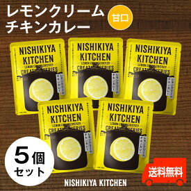 にしきや　レモンクリームチキンカレー ★お得な5個セット★'～送料無料～甘口　女性一番人気！シチリア産レモンとコクのあるクリーミーなソースの相性抜群レトルト　nishikiya　ニシキヤ