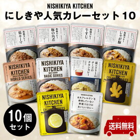 にしきや ★贅沢レトルト★【人気カレーセット10】'～送料無料～熨斗(のし)名入れ可　正規ギフト箱入りギフト　お中元　お歳暮　御礼　プレゼントおためし　おすすめ　nishikiya　ニシキヤ