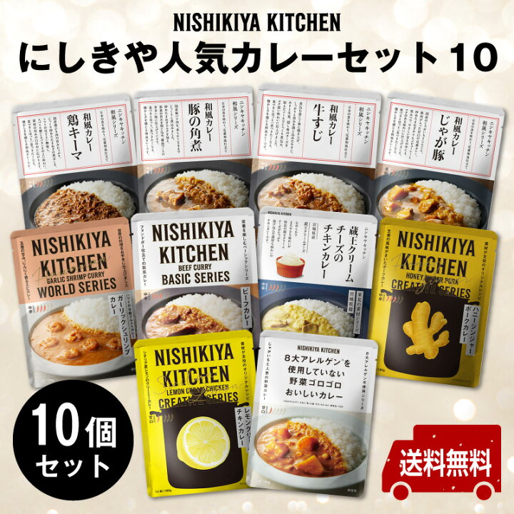 にしきや レトルトカレー【21種セット】NISHIKIYA KITCHEN 10000円 