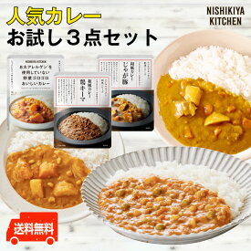 にしきや 【人気カレー★お試し3点セット】【鶏キーマカレー・じゃが豚カレー・野菜ゴロゴロカレー】〜送料無料〜添加物未使用　人気　お試し　ギフト　プチギフト　プレゼント　贈り物レトルト　小辛　甘口　子供　ストック　非常食　防災　ニシキヤ　nishikiya