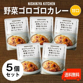 にしきや【野菜ゴロゴロカレー お得な5個セット】★甘口★〜送料無料〜 8大アレルゲン不使用　無添加　国産野菜　レトルトギフト　プレゼント　贈り物　防災　ストック　業務　子供低カロリー　ニシキヤ　にしき食品　nishikiya　nishikiya kitchen