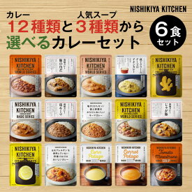 にしきや ★贅沢レトルト★【カレー12種類とスープ3種類から 選べる6食セット】'~送料無料~正規ギフト箱・熨斗(のし)付き詰め合わせ ギフト おためし おすすめ プレゼント nishikiya ニシキヤ