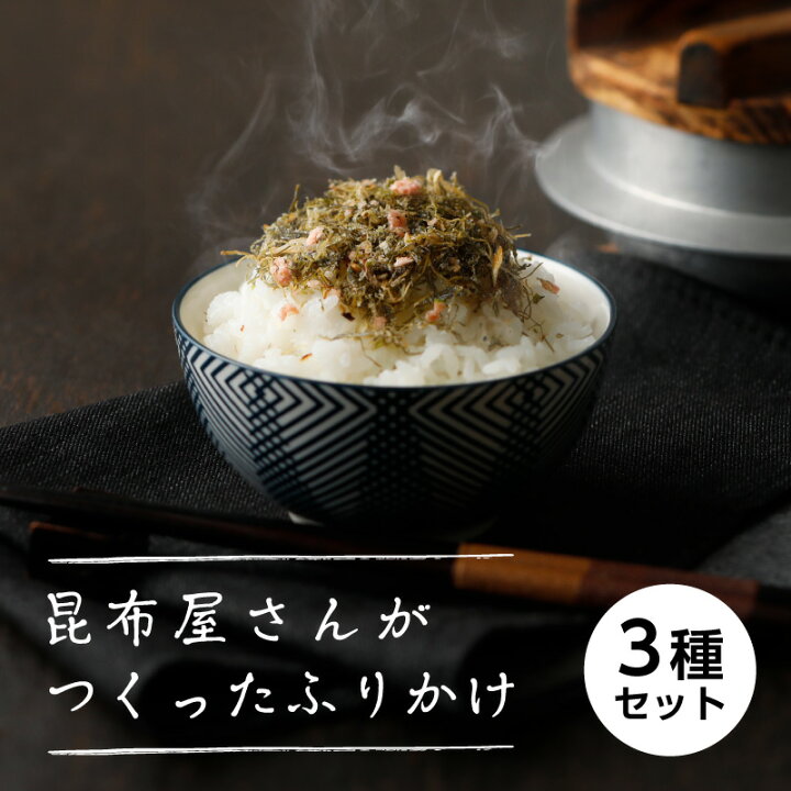 楽天市場 昆布屋さんがつくったふりかけ3種セット 各40g のどぐろと昆布 黒毛和牛のそぼろ 鰹 かつお としょうが ふりかけ ソフトふりかけ 生 ふりかけご飯 お弁当 おにぎり 保存食チャック付き袋 送料無料 プチギフト1 000円 千円 よろずや十五夜 楽天市場店