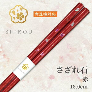 若狭塗り箸 さざれ石(赤:18.0cm)'【送料無料】食洗機対応 日本製 高級箸 一膳女性 男性 贈り物 プレゼント ギフト おしゃれ