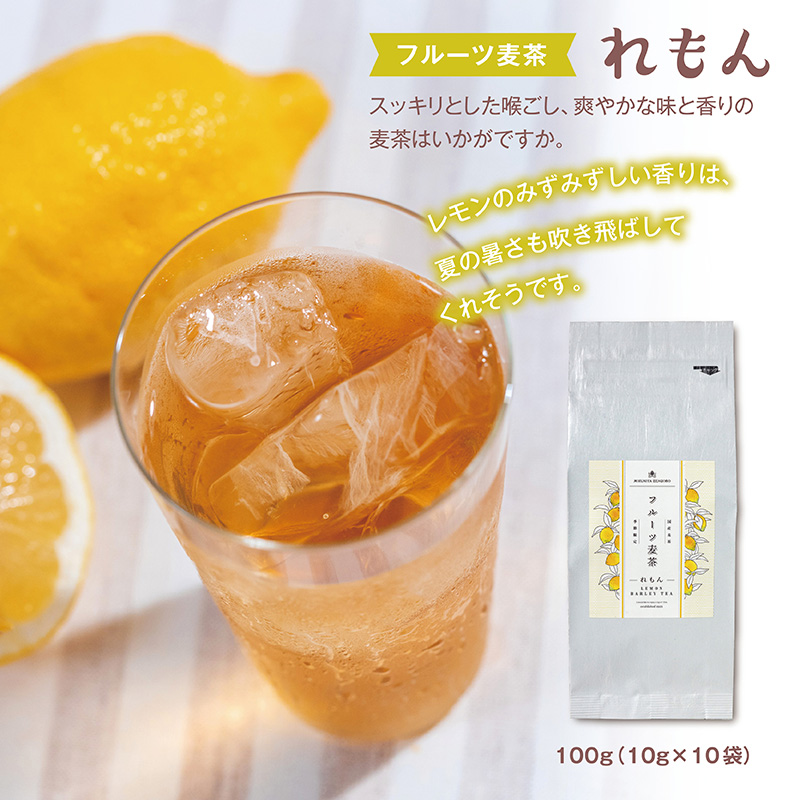 楽天市場】☆フルーツ麦茶(レモン)☆2個以上で送料無料ノンカフェイン