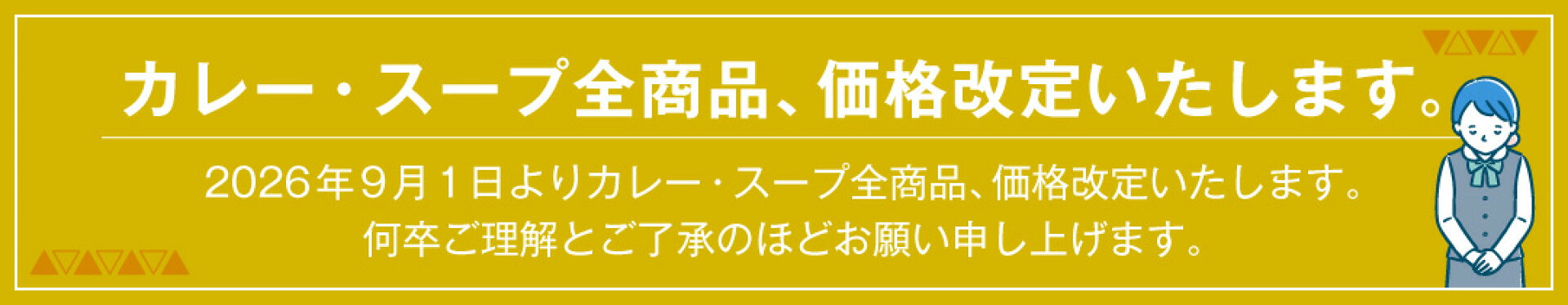 カレー・スープ全商品価格 改定お知らせバナー