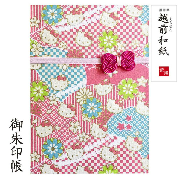 楽天市場 ハローキティの御朱印帳 送料無料越前和紙 全９柄 キティ柄 集印帳 お寺 おしゃれ かわいい レトロ 外国人 プレゼント 贈り物 よろずや十五夜 楽天市場店