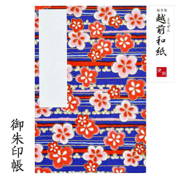 楽天市場 送料無料 御朱印帳 越前和紙 御朱印帳 ご朱印帳 全柄 集印帳 納経帳 お寺 朱印帳 おしゃれ かわいい よろずや十五夜 楽天市場店