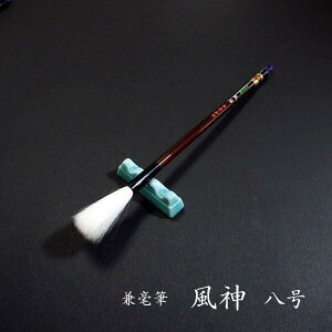 寿香堂 兼毫筆『風神 8号』|書道 書道筆 書道用品 習字筆 漢字用 太筆 兼毛筆 羊毛 白天尾毛
