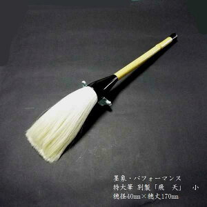 寿香堂 パフォーマンス用筆 白馬尾毛『別製 飛天(小)』|書道 書道筆 書道用品 墨象筆 書道パフォーマンス