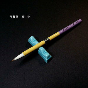 寿香堂 写経用 兼毫筆『翰(中)』|書道 書道筆 習字筆 細筆 宛名書き