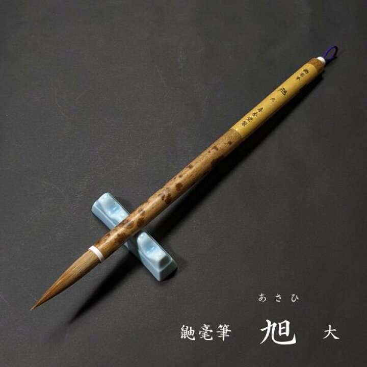 楽天市場】【新商品】寿香堂 鼬毫筆『旭（大）』｜書道 書道筆 書道 