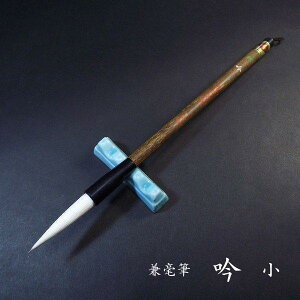 寿香堂 兼毫筆『吟(小)』|書道 書道筆 書道用品 習字筆 漢字用 太筆 兼毛 楷書におすすめ