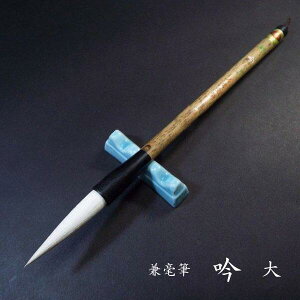 寿香堂 兼毫筆『吟(大)』|書道 書道筆 書道用品 習字筆 漢字用 太筆 兼毛 楷書におすすめ
